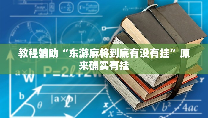 辅助开挂神器“四方河南麻将挂先试用后付款”分享用挂教程 辅助开挂神器“四方河南麻将挂先试用后付款”分享用挂教程