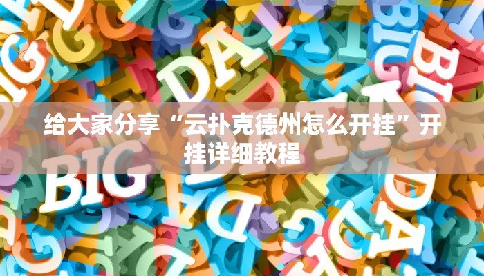 教程开挂辅助“家乡大贰辅助作弊开挂”开挂(透视)辅助教程