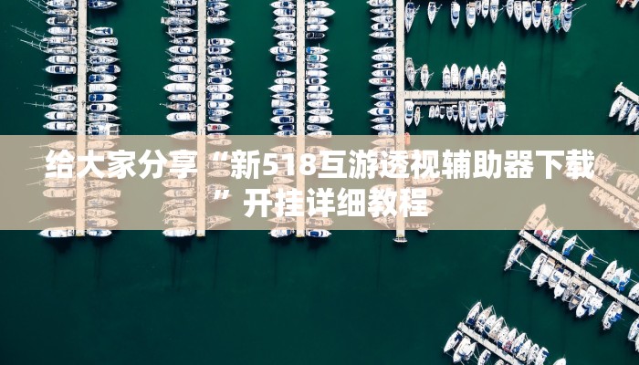 教程辅助“微乐长沙麻将开挂教程”原来确实有挂 教程辅助“微乐长沙麻将开挂教程”原来确实有挂