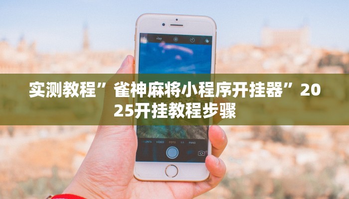 玩家辅助神器“财神十三张开挂教程”原来确实有挂 玩家辅助神器“财神十三张开挂教程”原来确实有挂