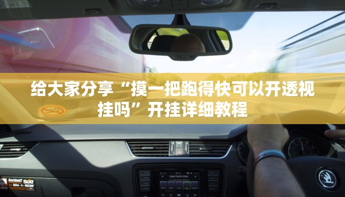 教程开挂辅助“手机棋牌怎么开挂”![果然有透视挂]