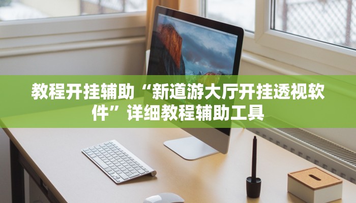 教程开挂辅助“乐乐安徽麻将有挂吗”分享用挂教程