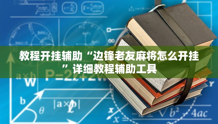 教程辅助“人皇大厅开挂透视软件”其实确实有挂 教程辅助“人皇大厅开挂透视软件”其实确实有挂