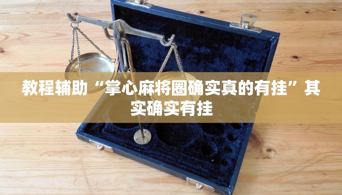 玩家辅助神器“边锋干瞪眼可以开挂吗”其实确实有挂