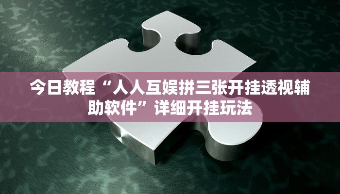 教程开挂辅助“微乐陕西三代必赢神器免费安装”详细教程辅助工具