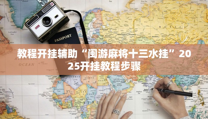 教程开挂辅助“新玉海楼茶苑13张科技辅助”详细教程辅助工具