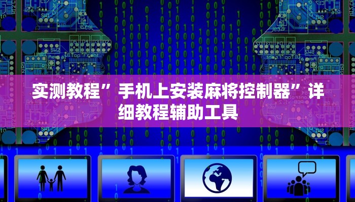 教程辅助“北方家乡游戏辅助器免费版”其实确实有挂