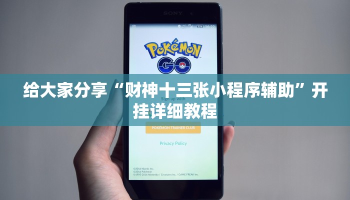 教程开挂辅助“相约福建麻将到底有没有挂”![果然有透视挂]