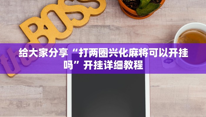 实测分析“黑鹰众玩大厅能不能开挂”分享用挂教程 实测分析“黑鹰众玩大厅能不能开挂”分享用挂教程