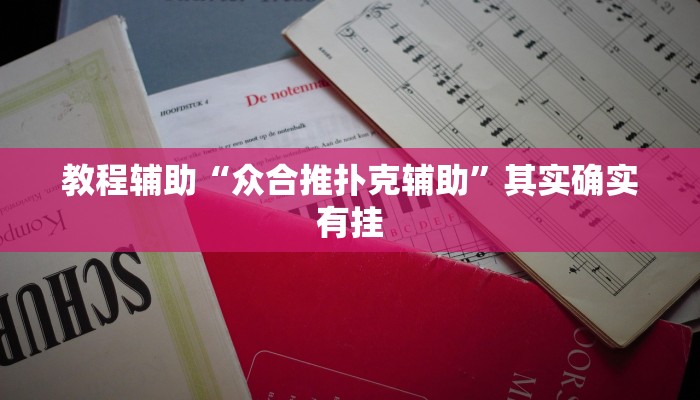 教程辅助“众合推扑克辅助”其实确实有挂