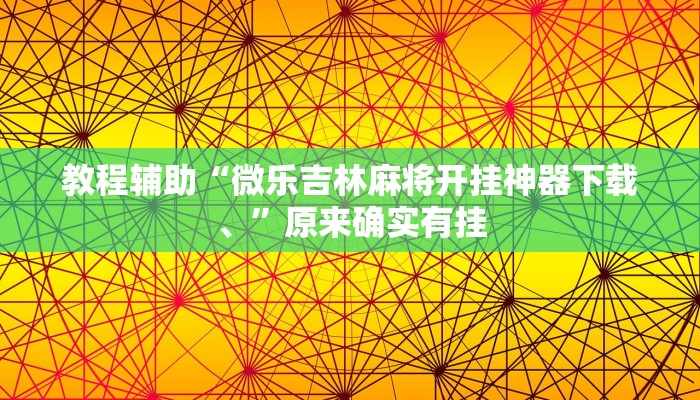 辅助神器“微乐广西麻将开挂神器”![果然有透视挂]