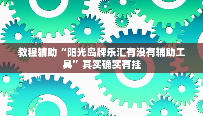 实测分析“天天斗地主外卦神器发好牌”其实确实有挂
