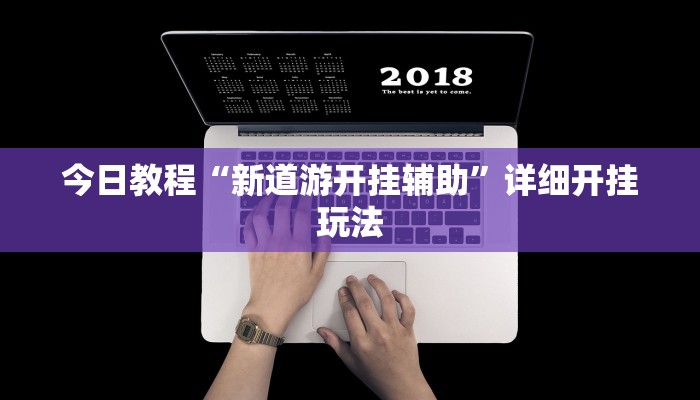 教程辅助“边锋广东麻将可不可以开挂”其实确实有挂