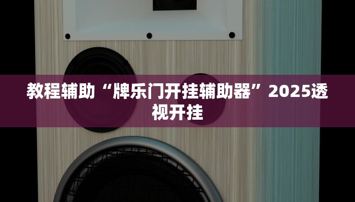 教程开挂辅助“微乐甘肃麻将开挂神器下载”详细教程辅助工具 教程开挂辅助“微乐甘肃麻将开挂神器下载”详细教程辅助工具