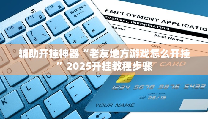 辅助神器“老友广东麻将可以开挂吗”原来确实有挂