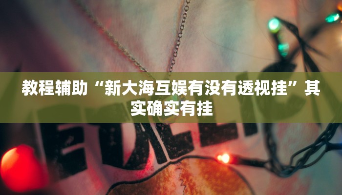 辅助开挂神器“玉溪娱乐室捞腌菜可以开挂吗”2025开挂教程步骤