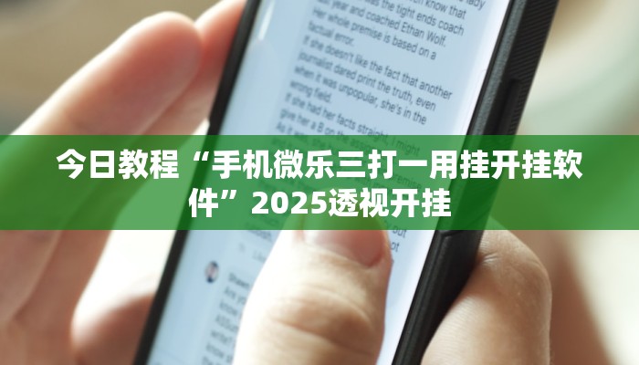 教程开挂辅助“顺欣茶楼有没有辅助”分享用挂教程
