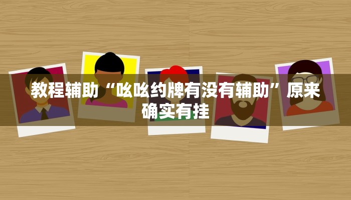 教程开挂辅助“乐趣江苏麻将有挂吗”![果然有透视挂]