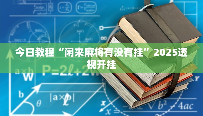 教程辅助“白金岛三打哈挂”其实确实有挂