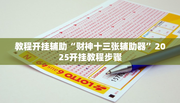 玩家辅助神器“hhpoker透视挂作弊”其实确实有挂 玩家辅助神器“hhpoker透视挂作弊”其实确实有挂