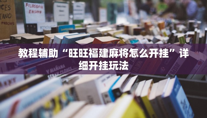 教程开挂辅助“白金岛红拐弯究竟有透视挂”![果然有透视挂]