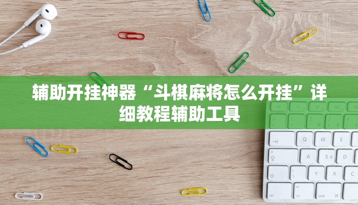 实测分析“启东牌缘到底有挂吗”其实确实有挂