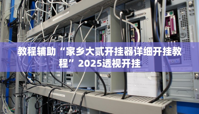 教程辅助“微乐广东麻将开挂神器下载”其实确实有挂