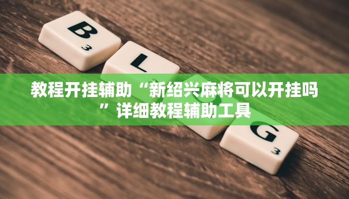实测教程”微乐湖南麻将小程序必赢神器免费”分享用挂教程
