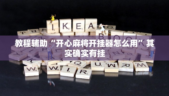 辅助开挂神器“一品互娱透视挂”分享用挂教程