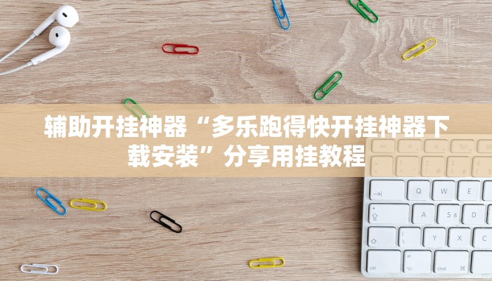 万能开挂辅助“新蜜瓜大厅怎样才能赢”分享用挂教程