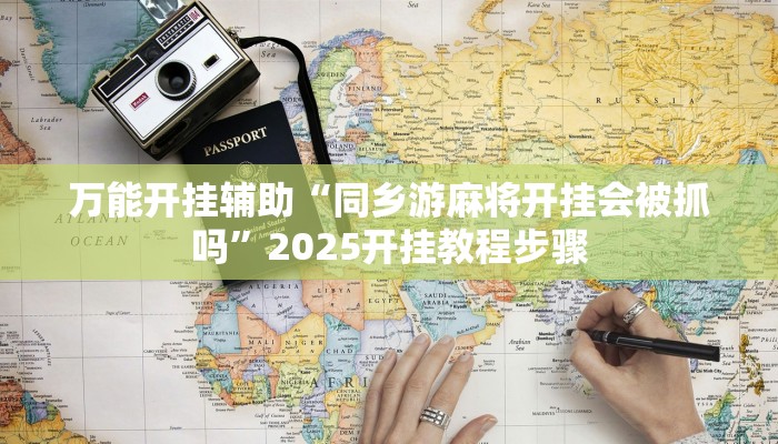 教程开挂辅助“福建十三水到底能不能开透视挂”分享用挂教程 教程开挂辅助“福建十三水到底能不能开透视挂”分享用挂教程