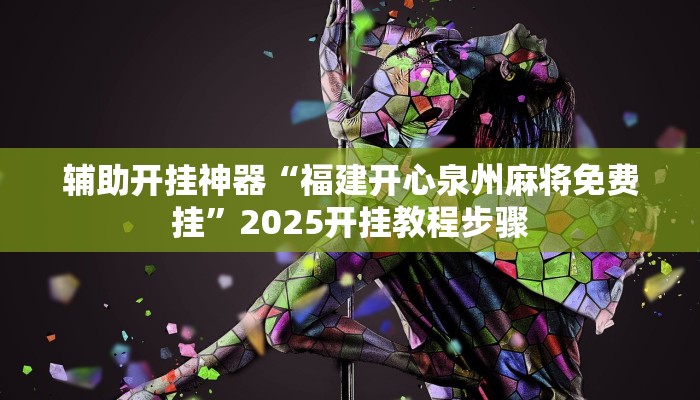 万能开挂辅助“闲逸碰胡免费开挂神器”2025开挂教程步骤