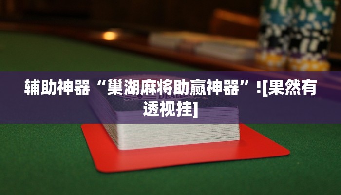 辅助开挂神器“66红中麻将到底有没有挂”分享用挂教程