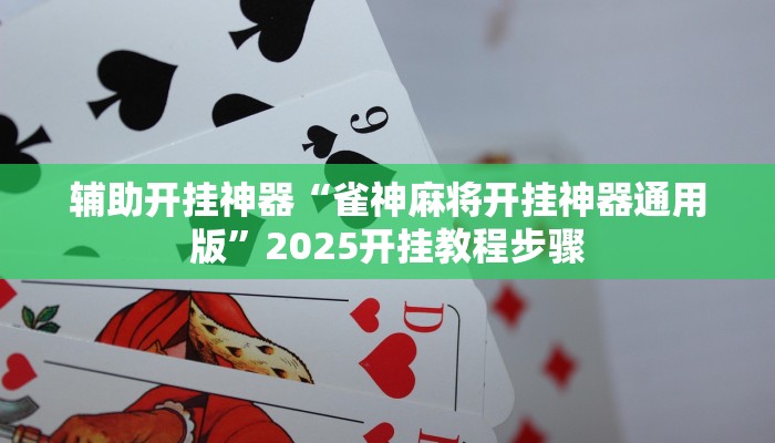 教程开挂辅助“益乐绍兴麻将真的确实有挂”2025开挂教程步骤