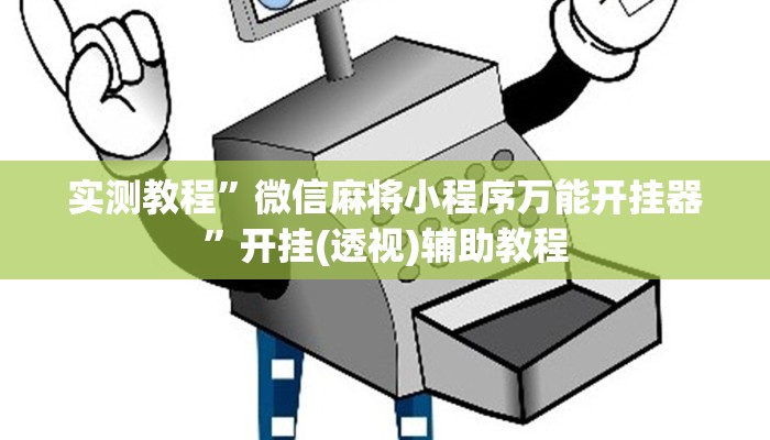 实测教程”真人天天麻将开挂神器下载安装”开挂(透视)辅助教程