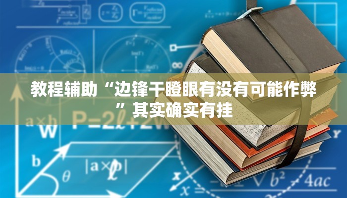 辅助开挂神器“大唐麻将外卦神器免费版”详细教程辅助工具