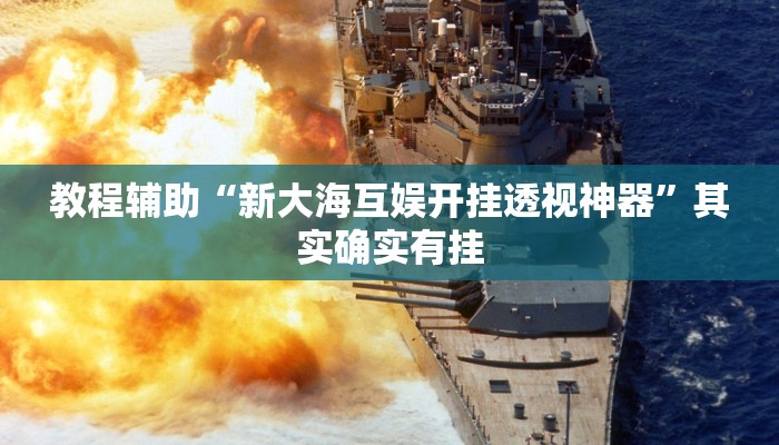 玩家辅助神器“随意玩开挂神器”原来确实有挂