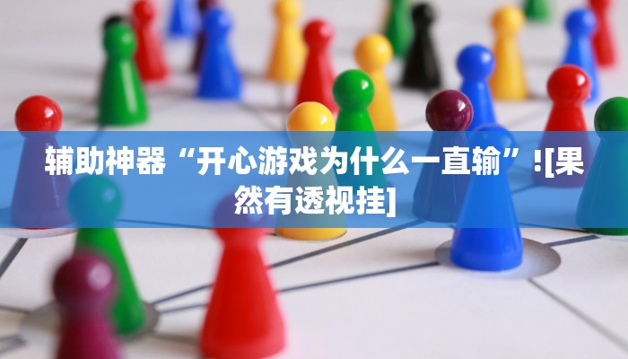 辅助开挂神器“东阳四副牌有没有挂”2025开挂教程步骤