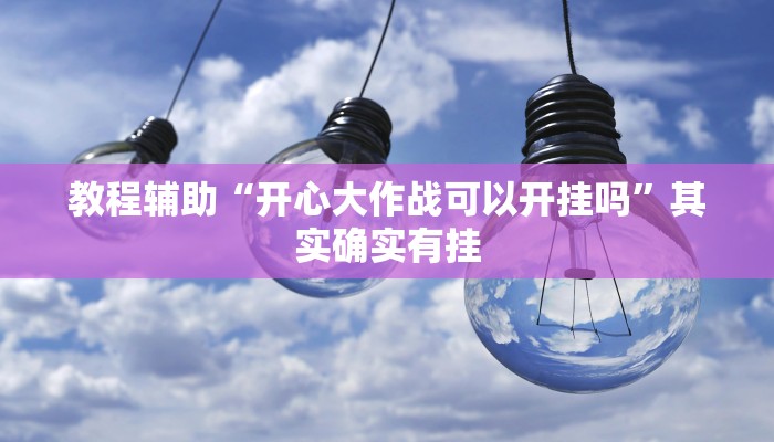教程开挂辅助“大凉山生活号跑得快怎么开挂”![果然有透视挂]