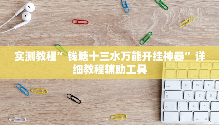 教程开挂辅助“亲朋互娱真的能开挂”![果然有透视挂]