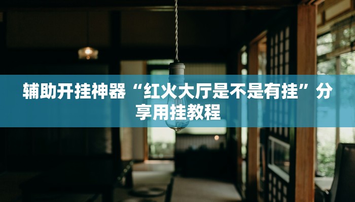 万能开挂辅助“九九山城麻将开挂神器”2025开挂教程步骤
