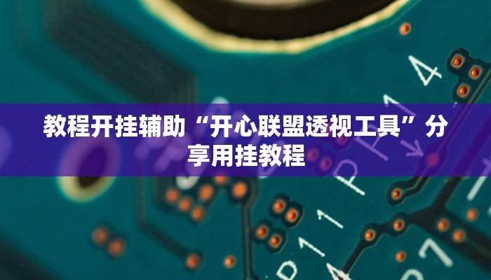 教程辅助“七千游戏十三道是不是有挂”原来确实有挂