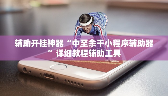 万能开挂辅助“老友福建麻将有挂吗”详细教程辅助工具