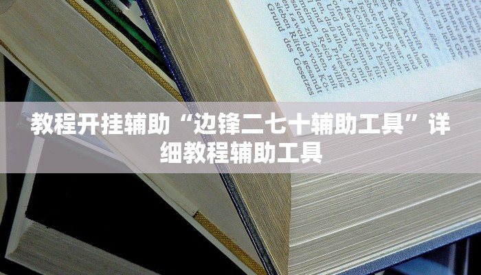 玩家辅助神器“情怀宜春麻将怎么开挂”原来确实有挂