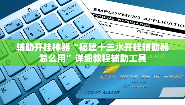 教程开挂辅助“皮皮云南麻将开挂神器”详细教程辅助工具