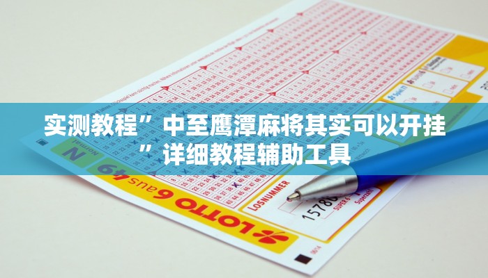 实测教程”中至鹰潭麻将其实可以开挂”详细教程辅助工具