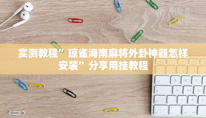 实测教程”琼雀海南麻将外卦神器怎样安装”分享用挂教程