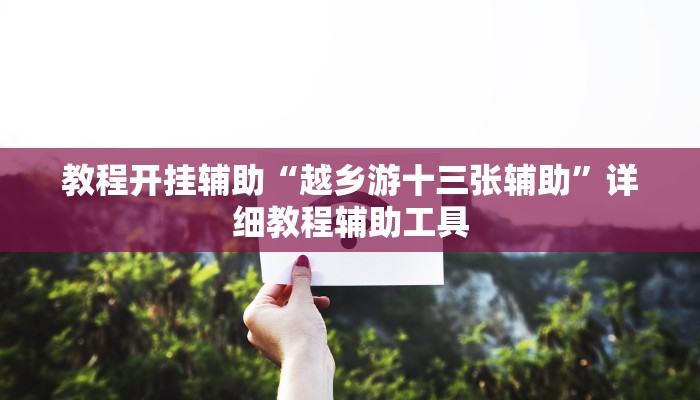 辅助神器“WePoker德州透视开挂下载”![果然有透视挂]