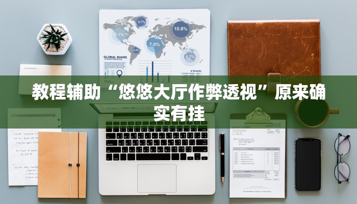 辅助开挂神器“微乐山西麻将开挂神器”2025开挂教程步骤