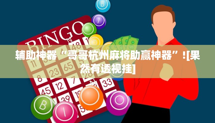 辅助神器“哥哥杭州麻将助赢神器”![果然有透视挂]